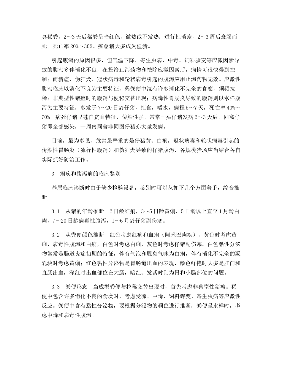 猪痢疾与腹泻的鉴别及综合防治_第2页