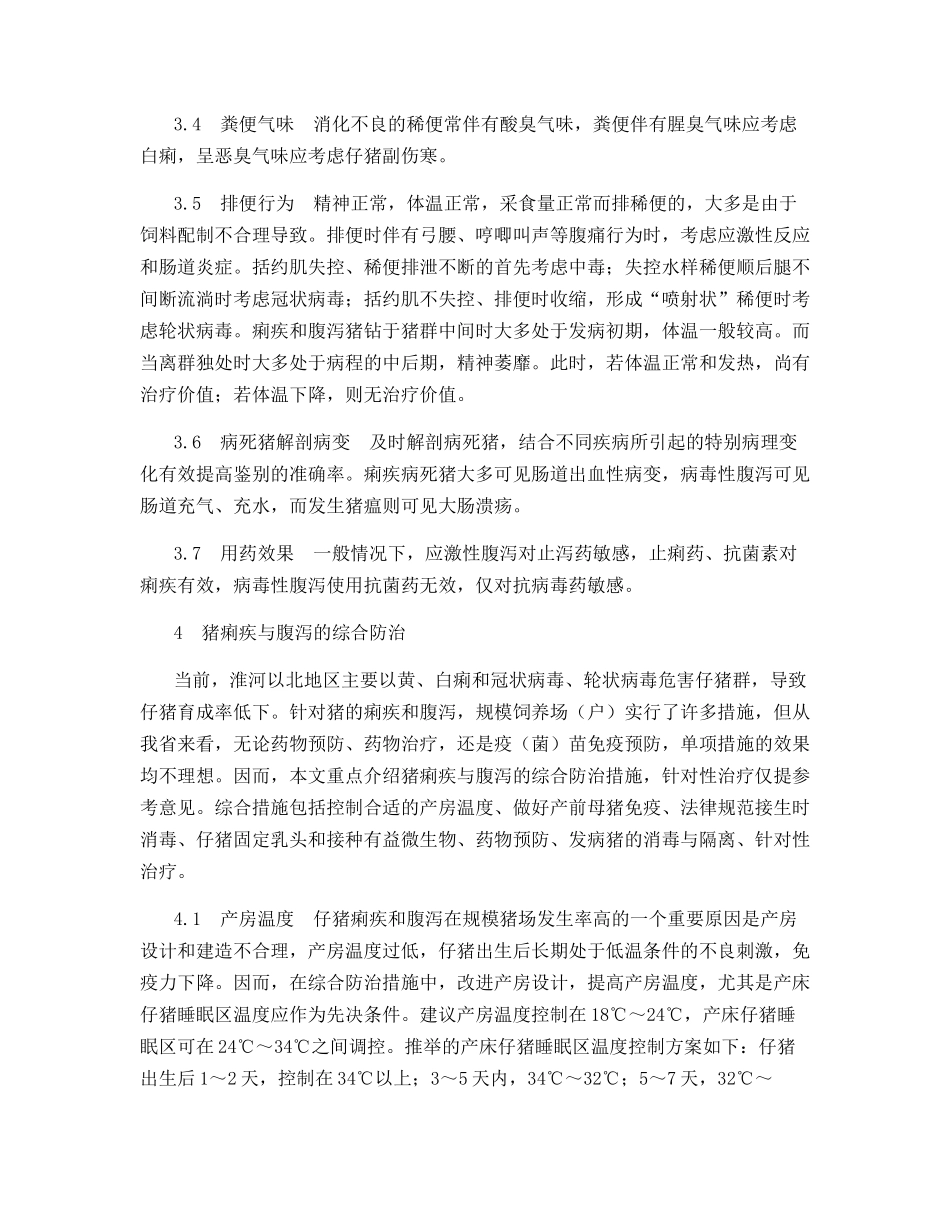 猪痢疾与腹泻的鉴别及综合防治_第3页