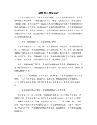 猪病混合感染防治