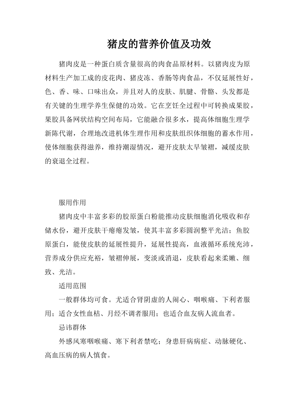 猪皮的营养价值及功效_第1页