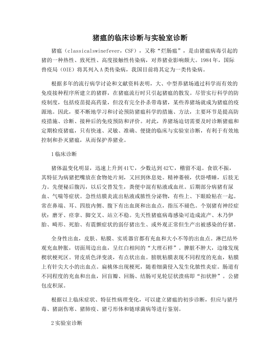 猪瘟的临床诊断与实验室诊断_第1页