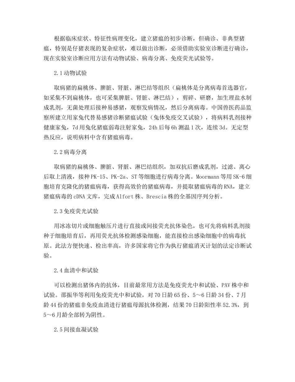 猪瘟的临床诊断与实验室诊断_第2页