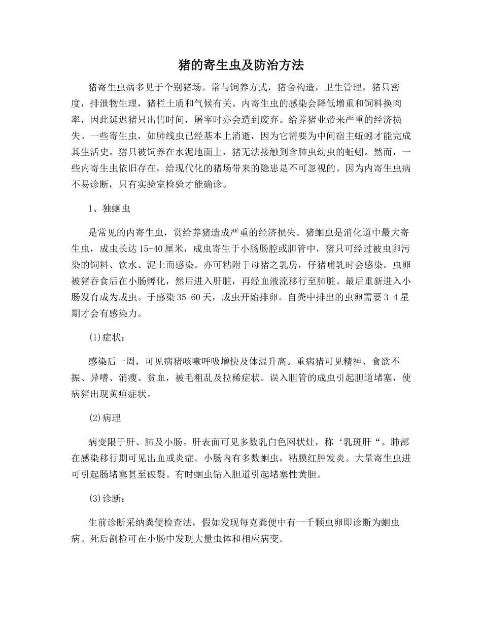 猪的寄生虫及防治方法_第1页