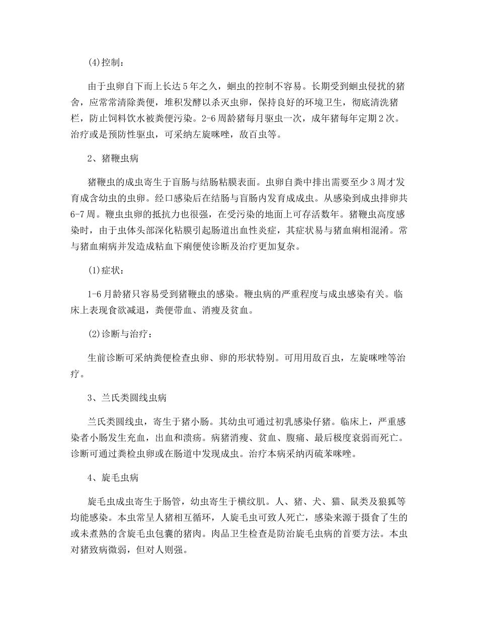 猪的寄生虫及防治方法_第2页