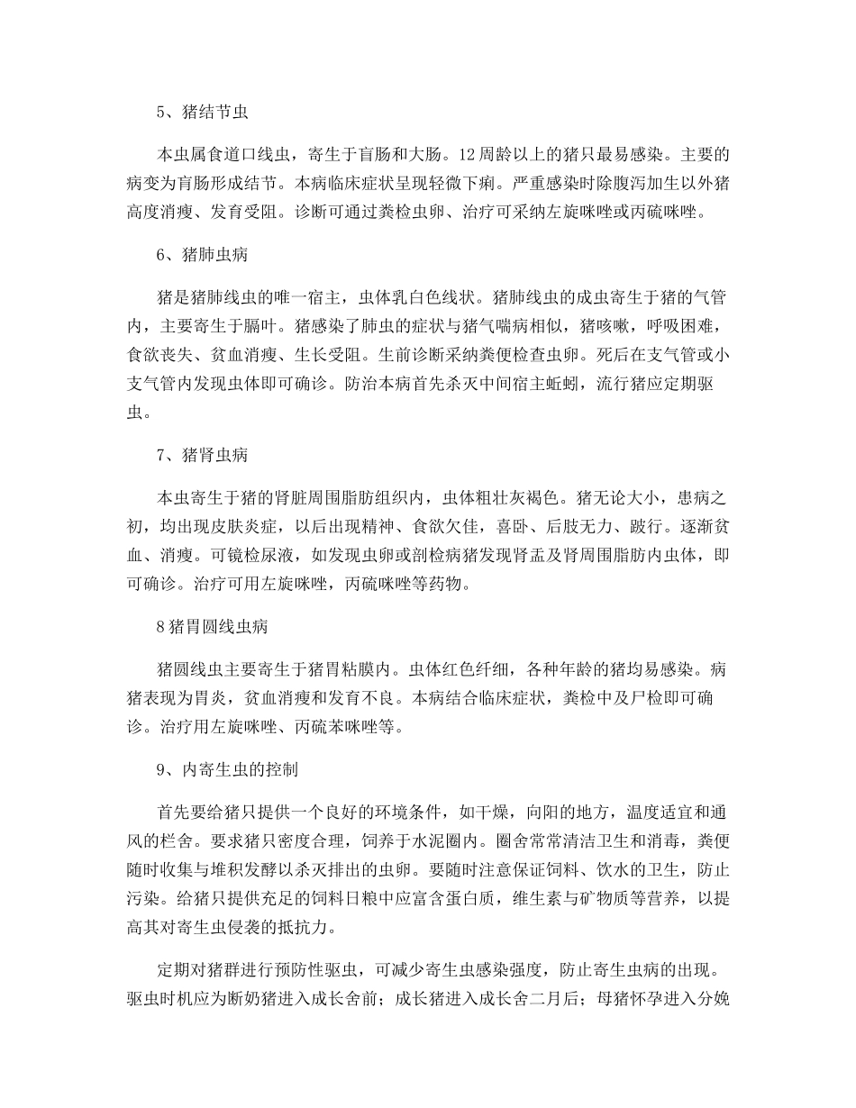 猪的寄生虫及防治方法_第3页