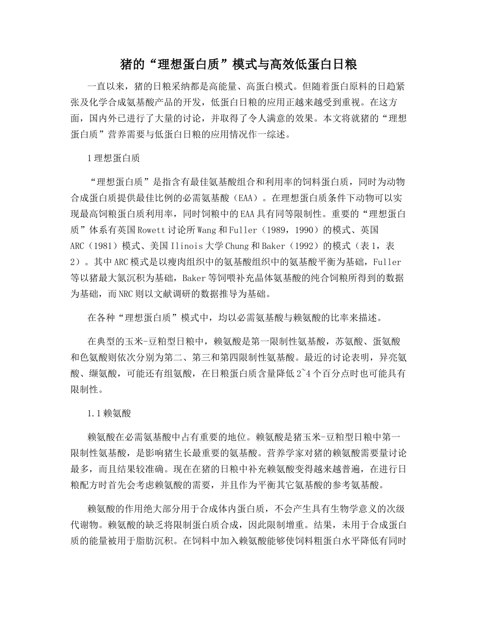 猪的“理想蛋白质”模式与高效低蛋白日粮_第1页