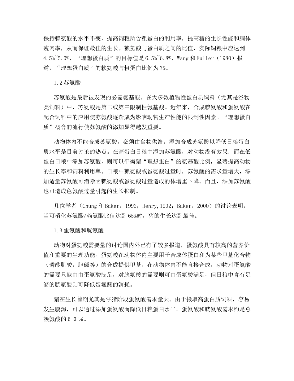 猪的“理想蛋白质”模式与高效低蛋白日粮_第2页