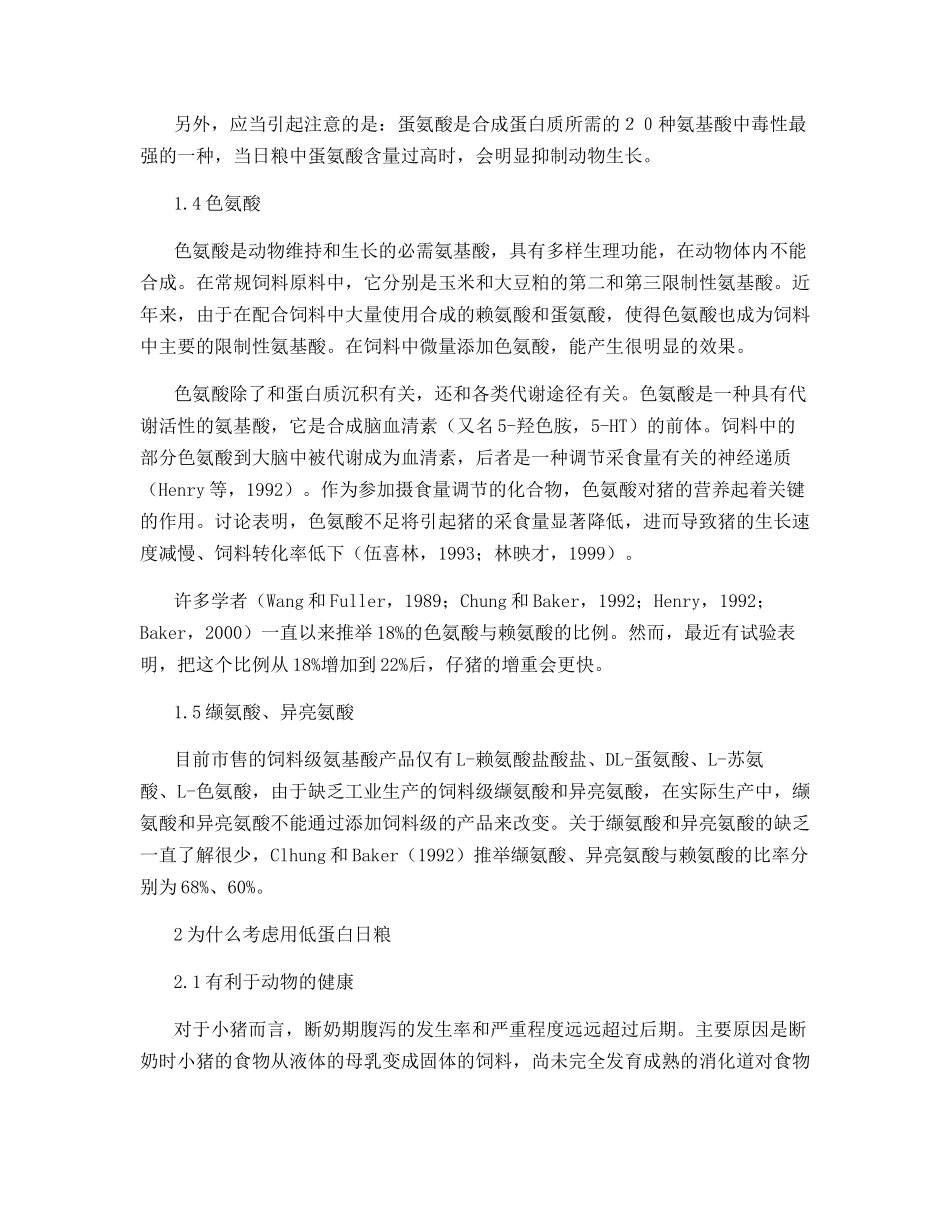 猪的“理想蛋白质”模式与高效低蛋白日粮_第3页