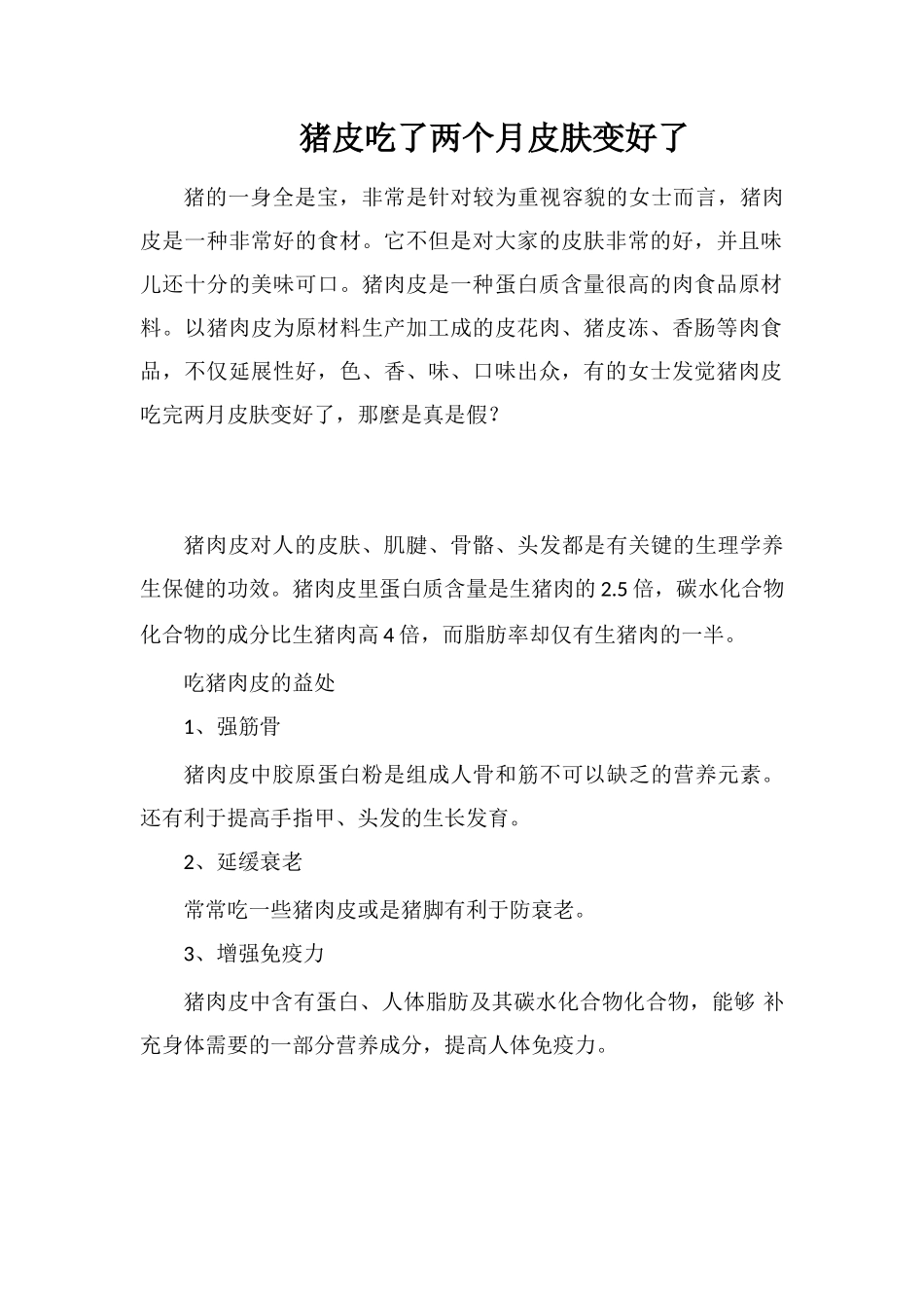 猪皮吃了两个月皮肤变好了_第1页