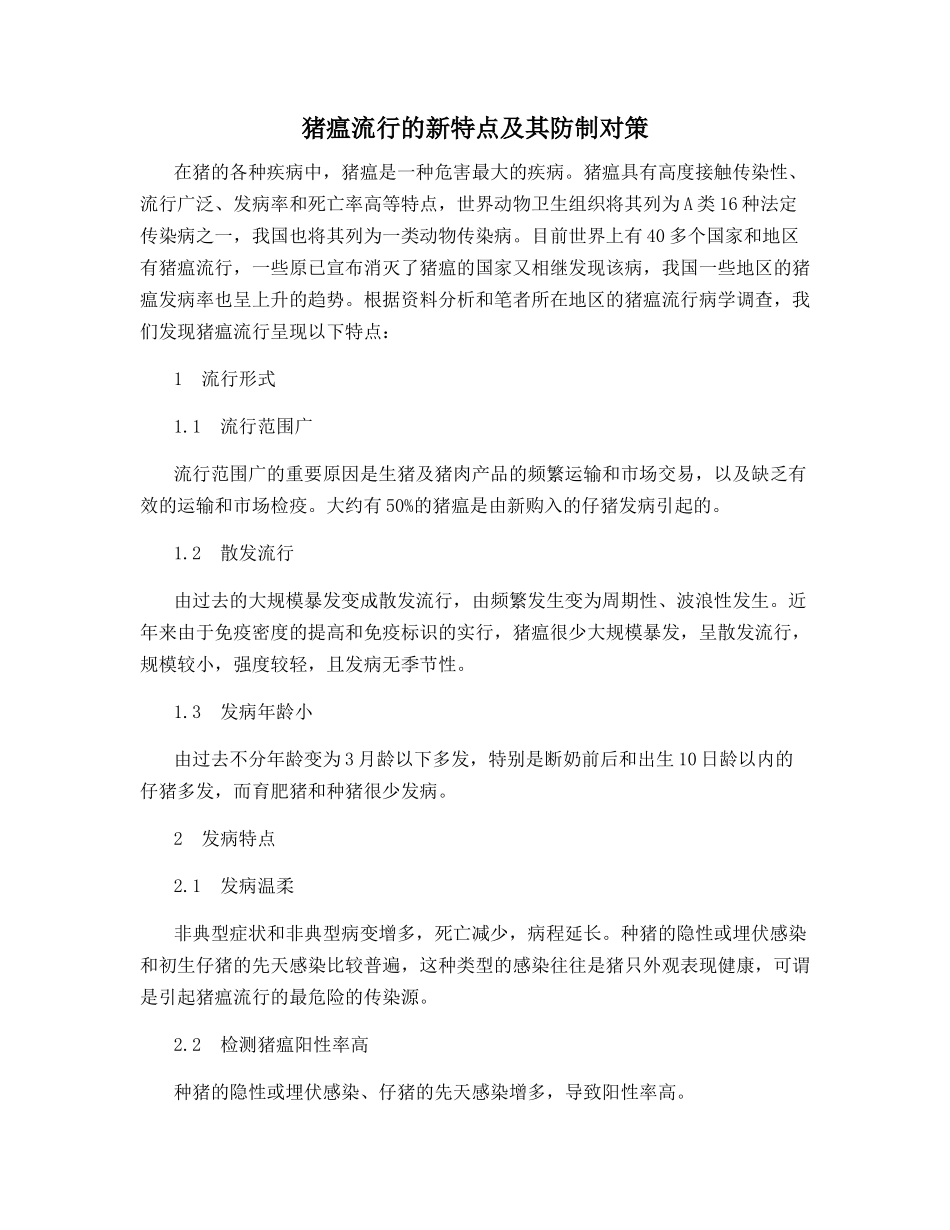 猪瘟流行的新特点及其防制对策_第1页