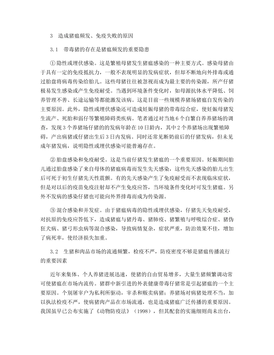 猪瘟流行的新特点及其防制对策_第2页