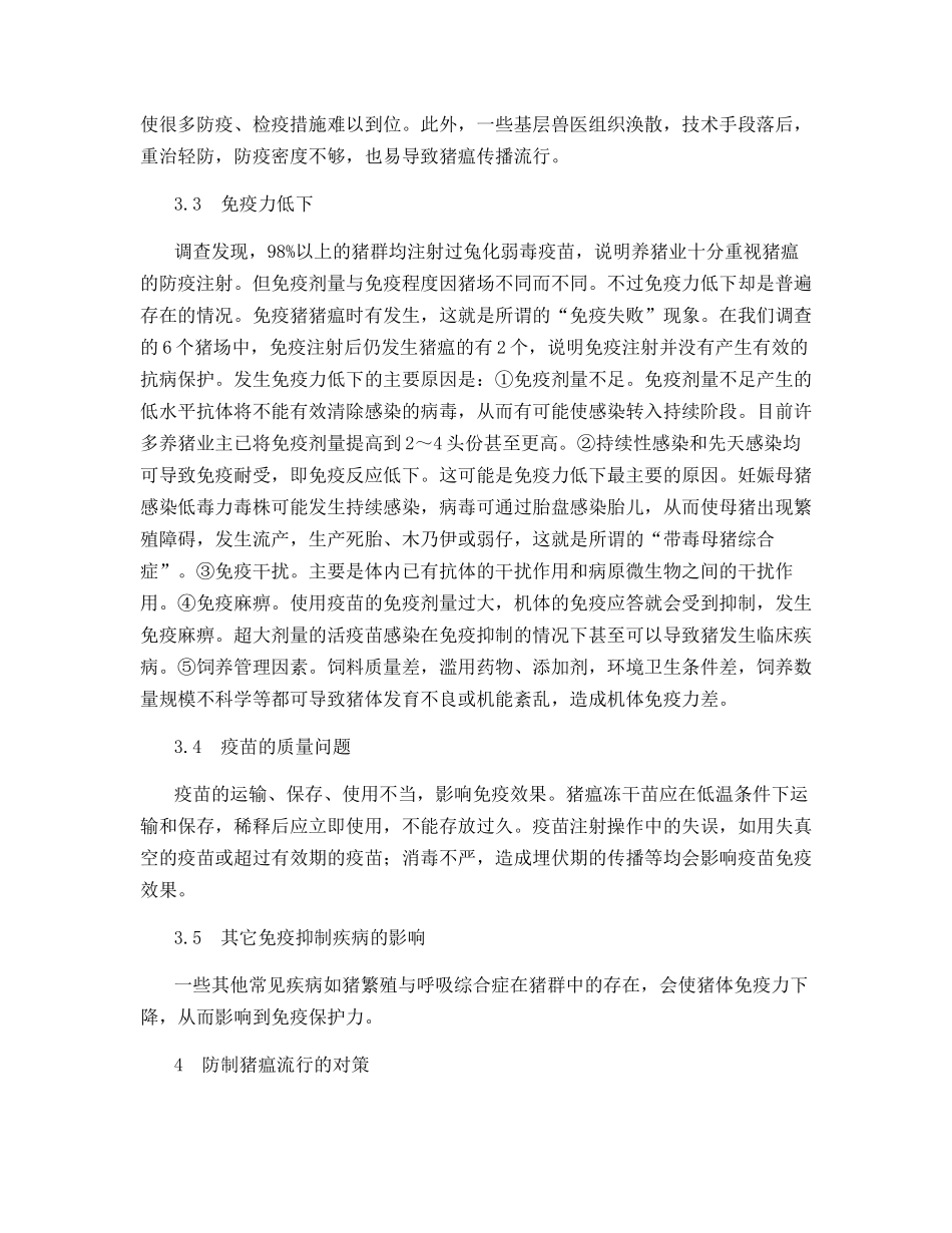 猪瘟流行的新特点及其防制对策_第3页