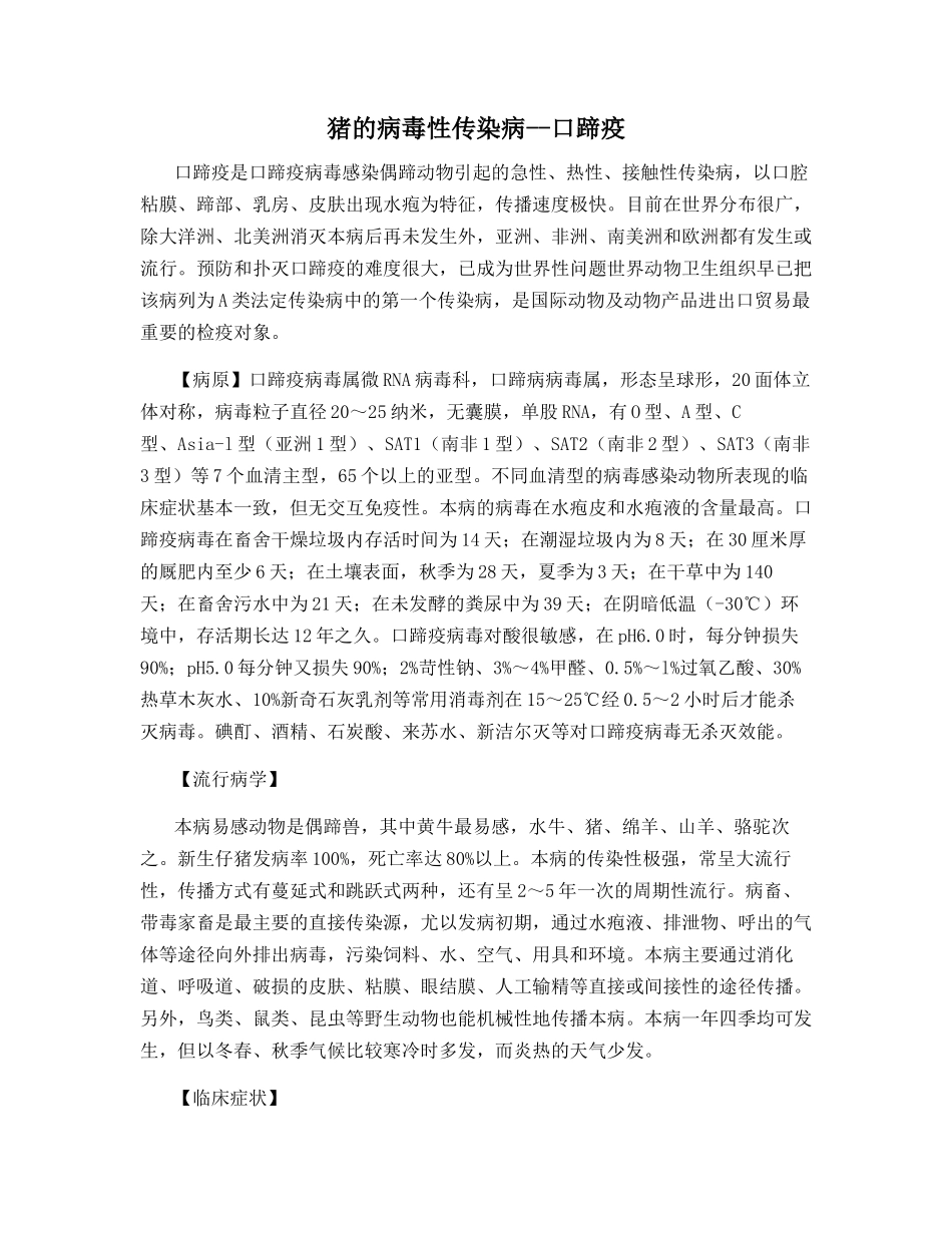 猪的病毒性传染病--口蹄疫_第1页