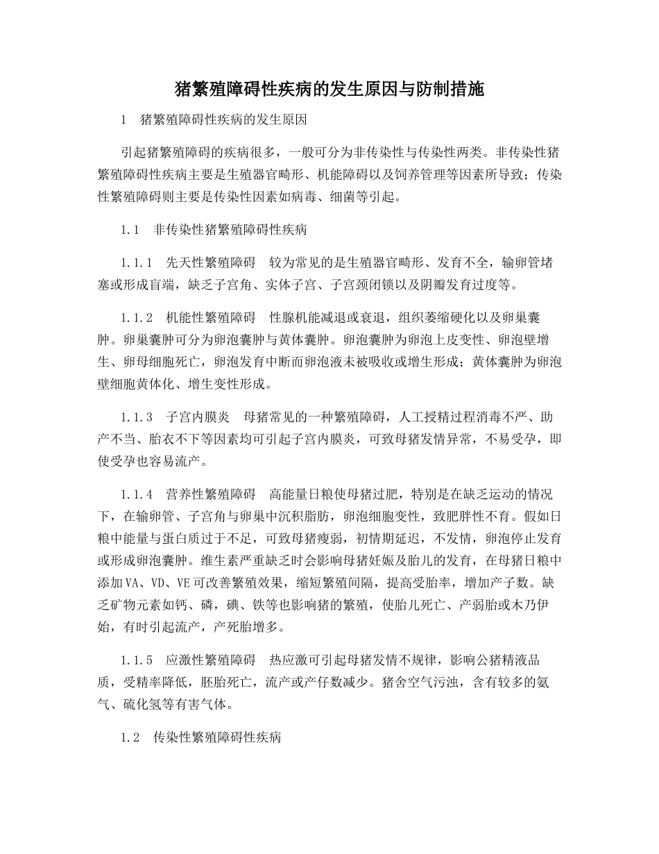 猪繁殖障碍性疾病的发生原因与防制措施_第1页