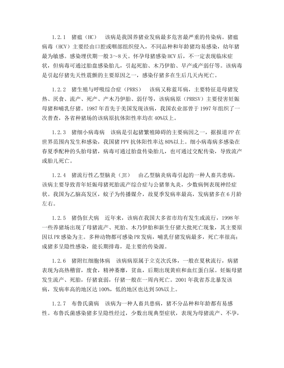 猪繁殖障碍性疾病的发生原因与防制措施_第2页