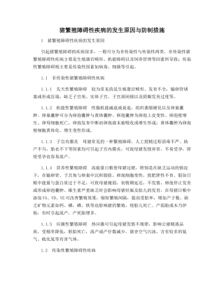 猪繁殖障碍性疾病的发生原因与防制措施