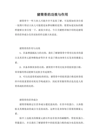 猪筒骨的功效与作用