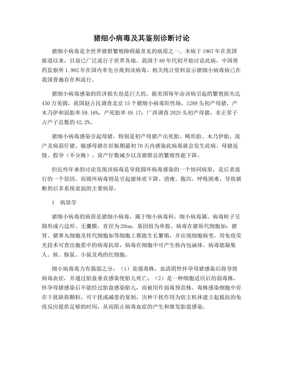 猪细小病毒及其鉴别诊断研究_第1页