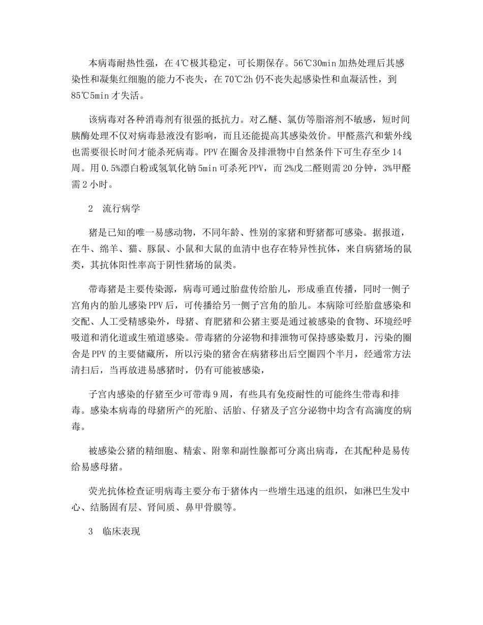 猪细小病毒及其鉴别诊断研究_第2页