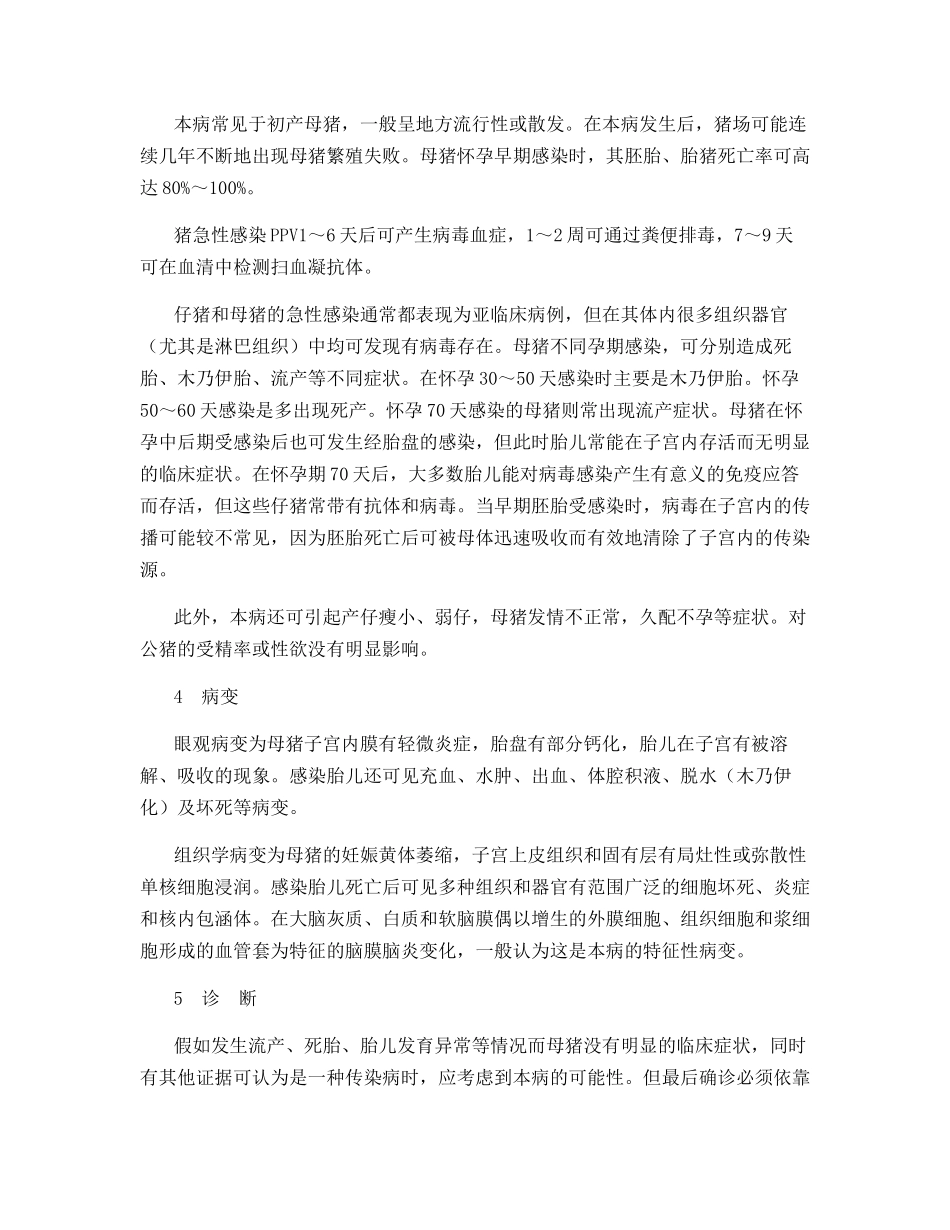 猪细小病毒及其鉴别诊断研究_第3页