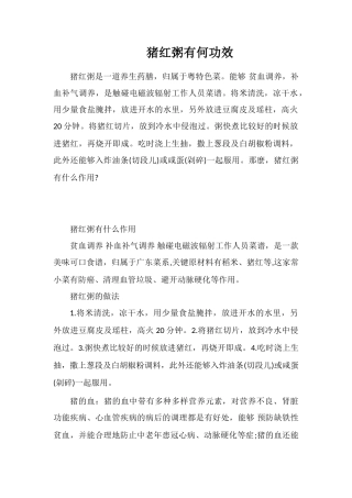 猪红粥有何功效
