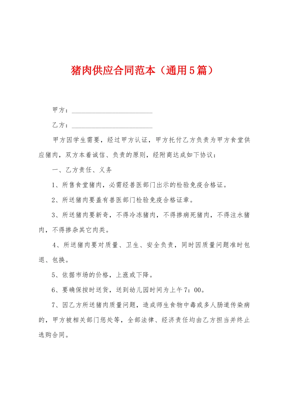 猪肉供应合同范本_第1页