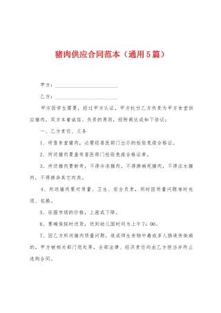 猪肉供应合同范本