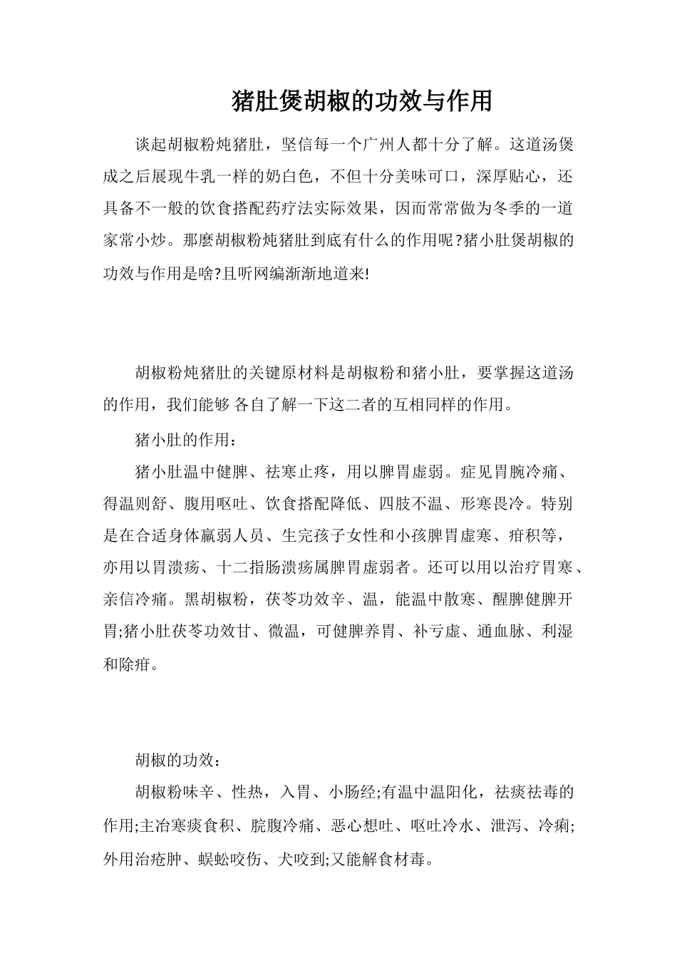 猪肚煲胡椒的功效与作用_第1页
