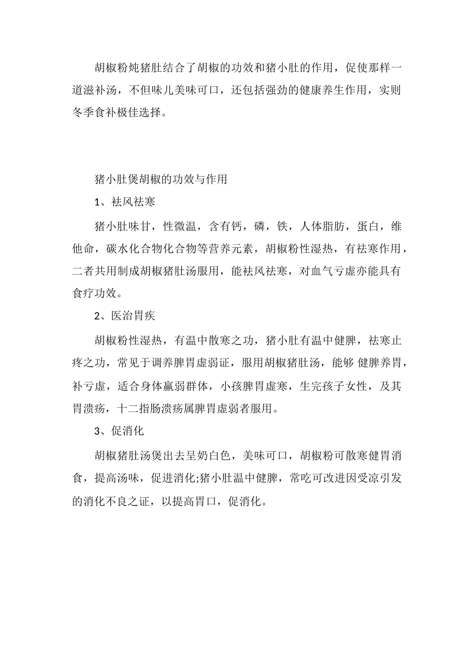 猪肚煲胡椒的功效与作用_第2页