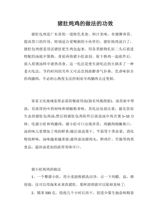 猪肚炖鸡的做法的功效