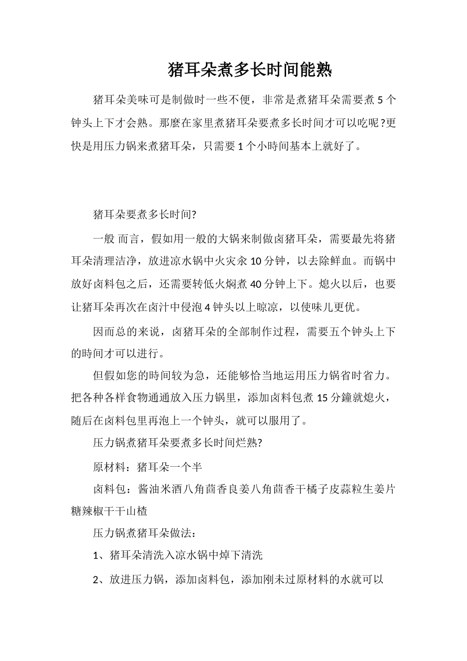 猪耳朵煮多长时间能熟_第1页