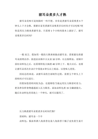猪耳朵煮多久才熟