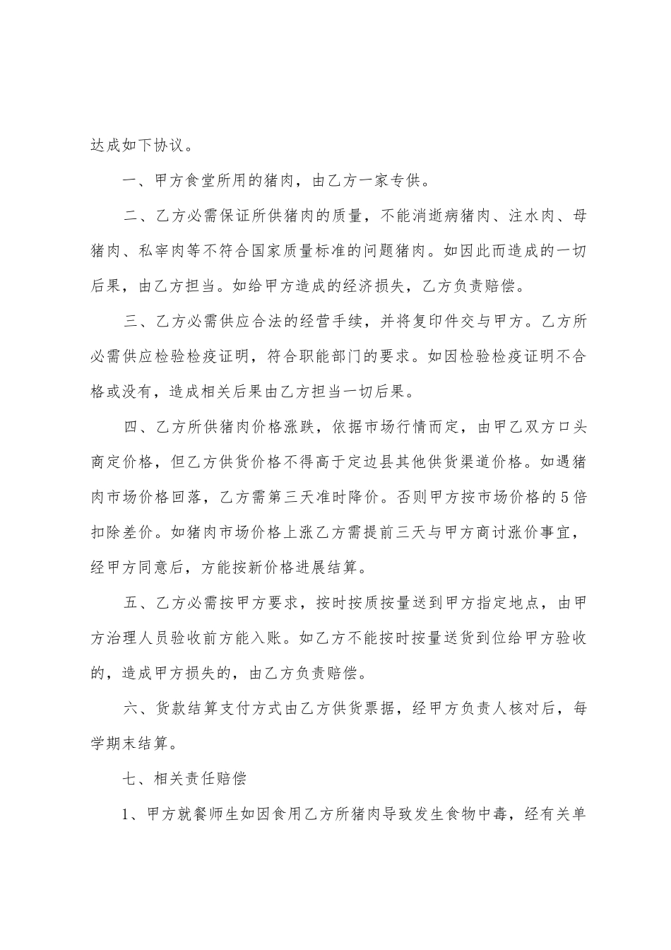 猪肉供应简单合同范本_第3页