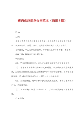 猪肉供应简单合同范本