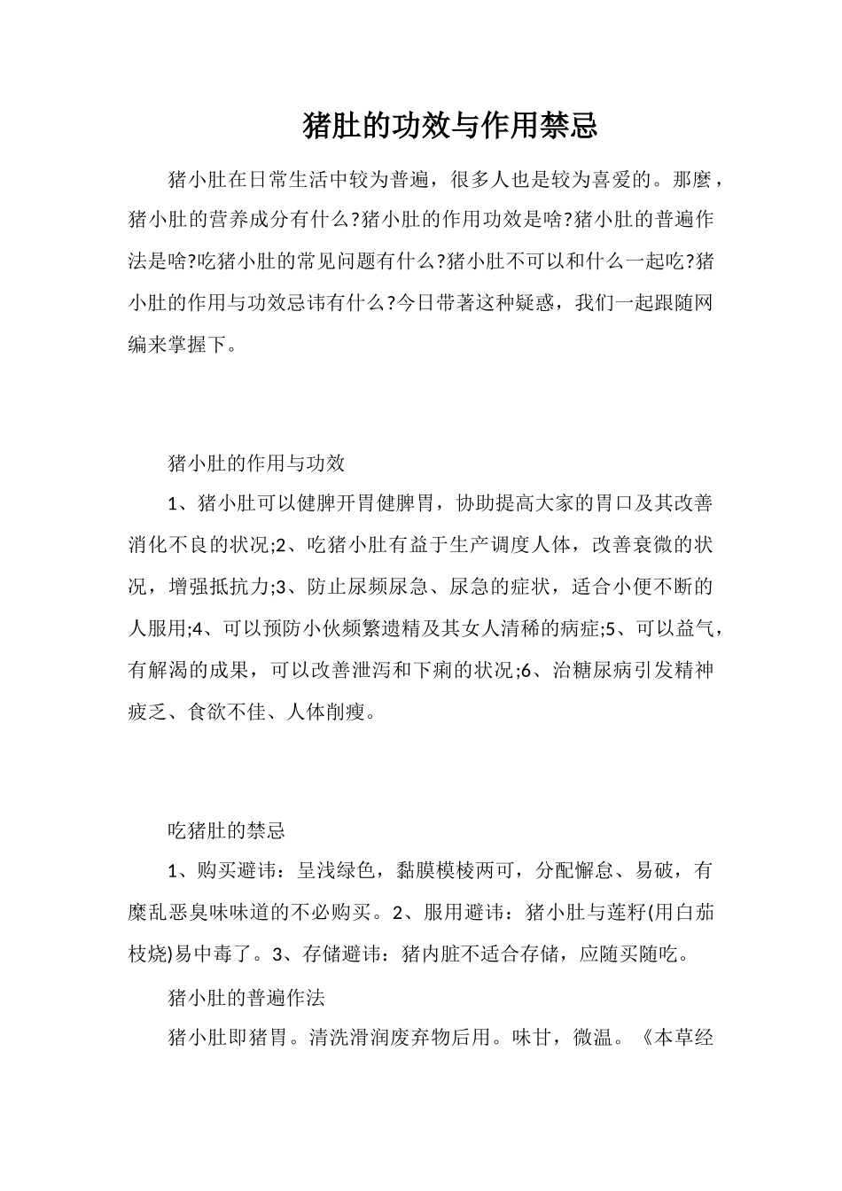 猪肚的功效与作用禁忌_第1页