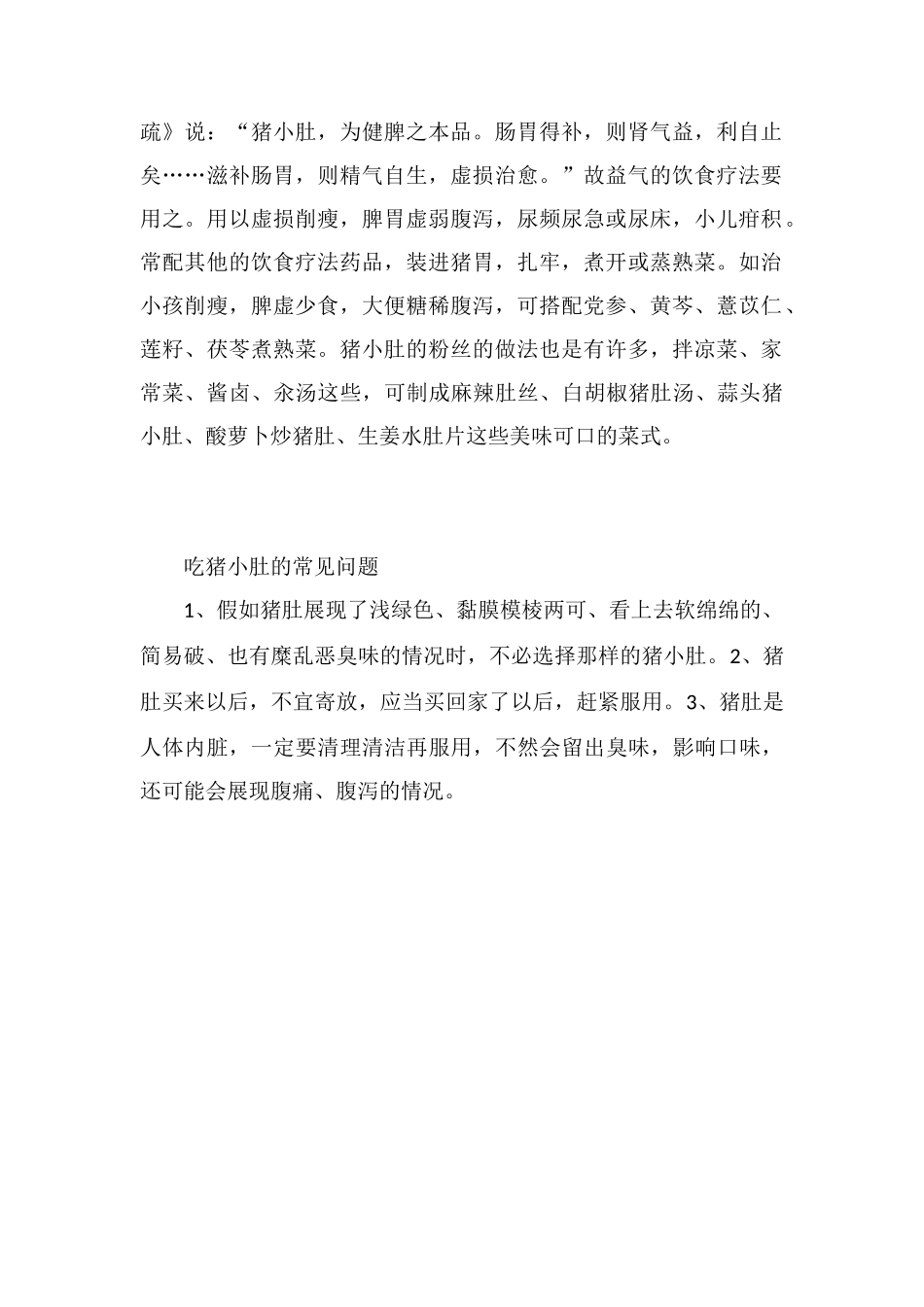猪肚的功效与作用禁忌_第2页