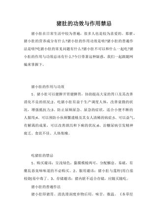 猪肚的功效与作用禁忌