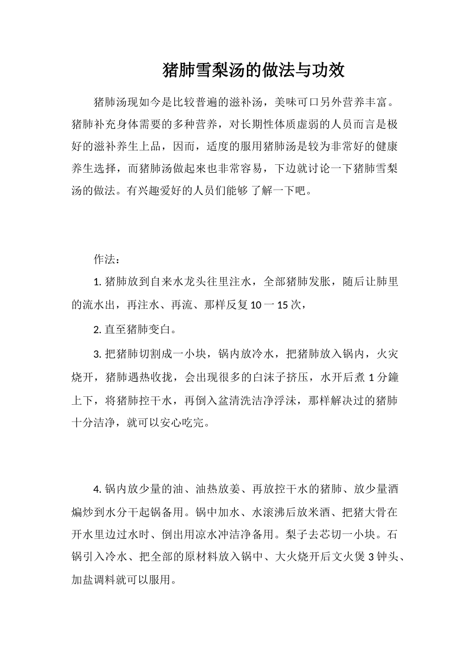 猪肺雪梨汤的做法与功效_第1页