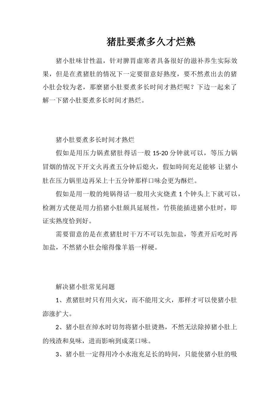 猪肚要煮多久才烂熟_第1页