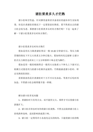 猪肚要煮多久才烂熟