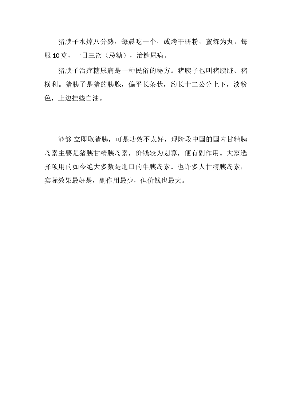 猪胰怎样做降血糖_第2页