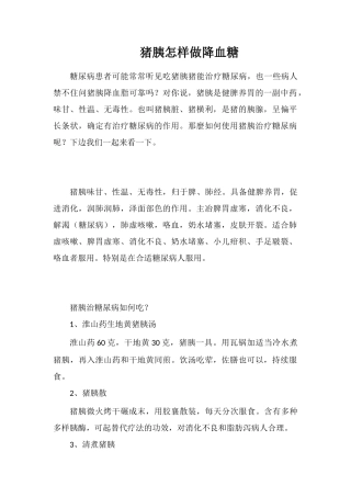 猪胰怎样做降血糖