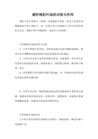 猪肝枸杞叶汤的功效与作用