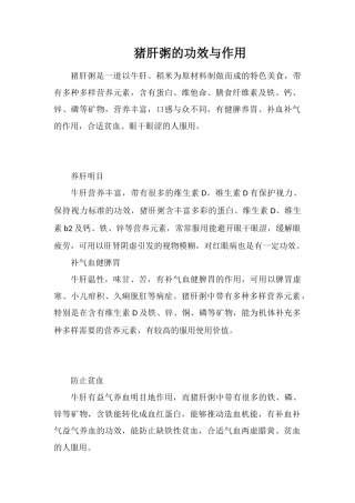 猪肝粥的功效与作用