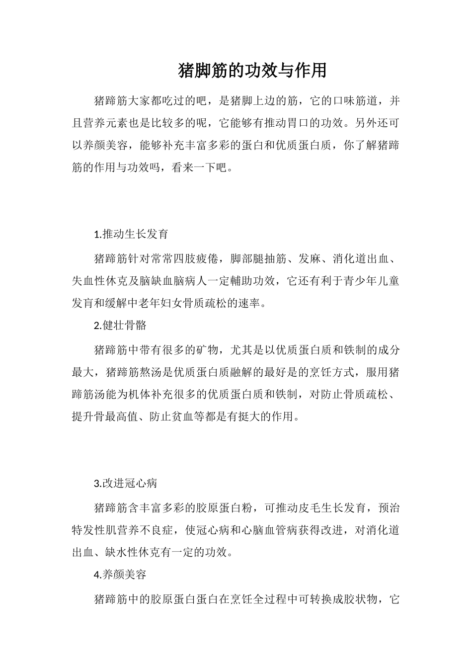 猪脚筋的功效与作用_第1页