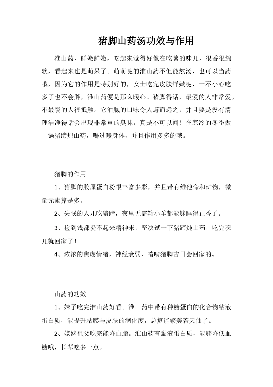 猪脚山药汤功效与作用_第1页