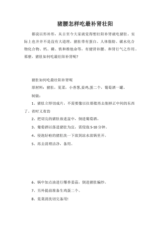 猪腰怎样吃最补肾壮阳