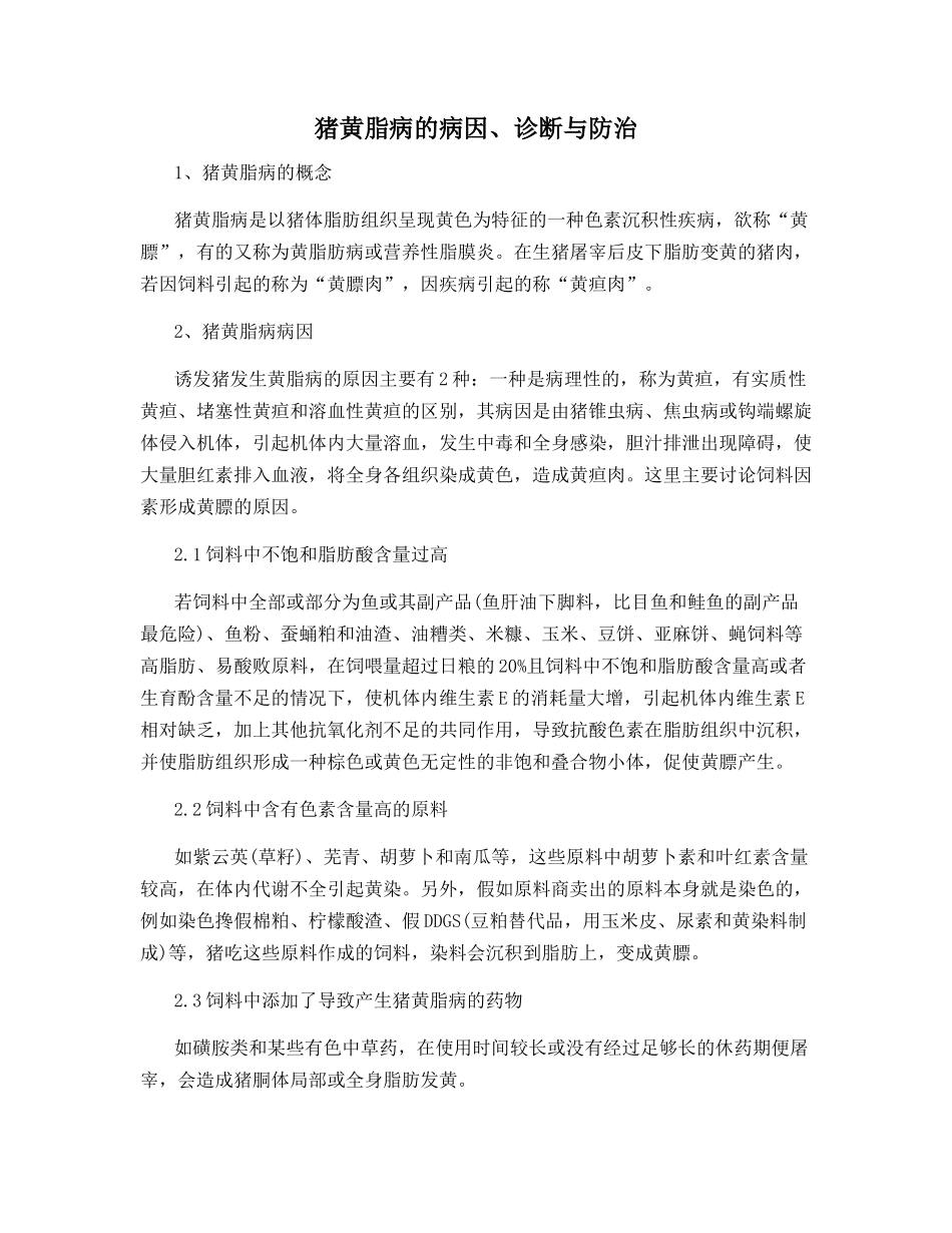 猪黄脂病的病因、诊断与防治_第1页