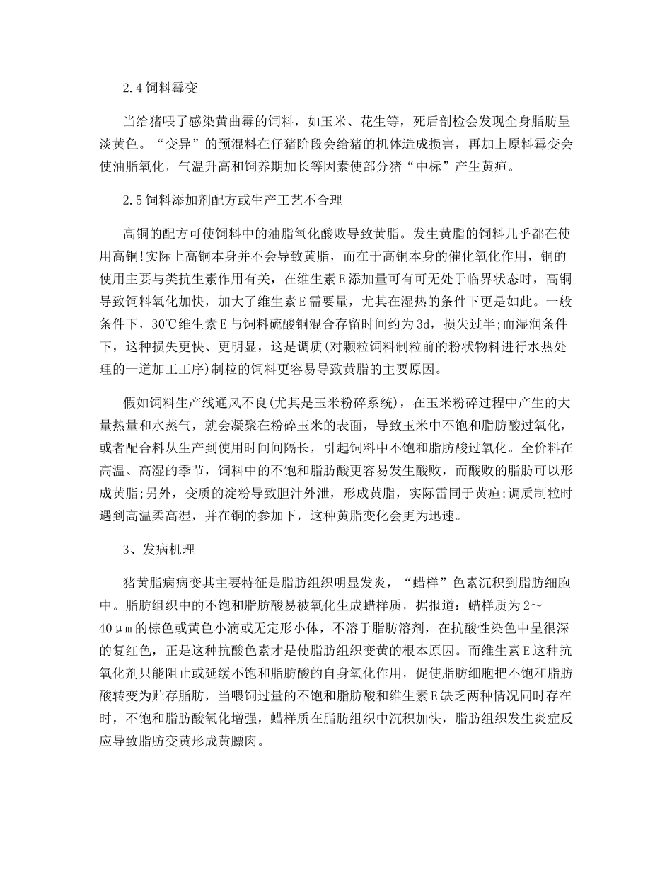 猪黄脂病的病因、诊断与防治_第2页