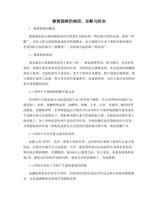 猪黄脂病的病因、诊断与防治